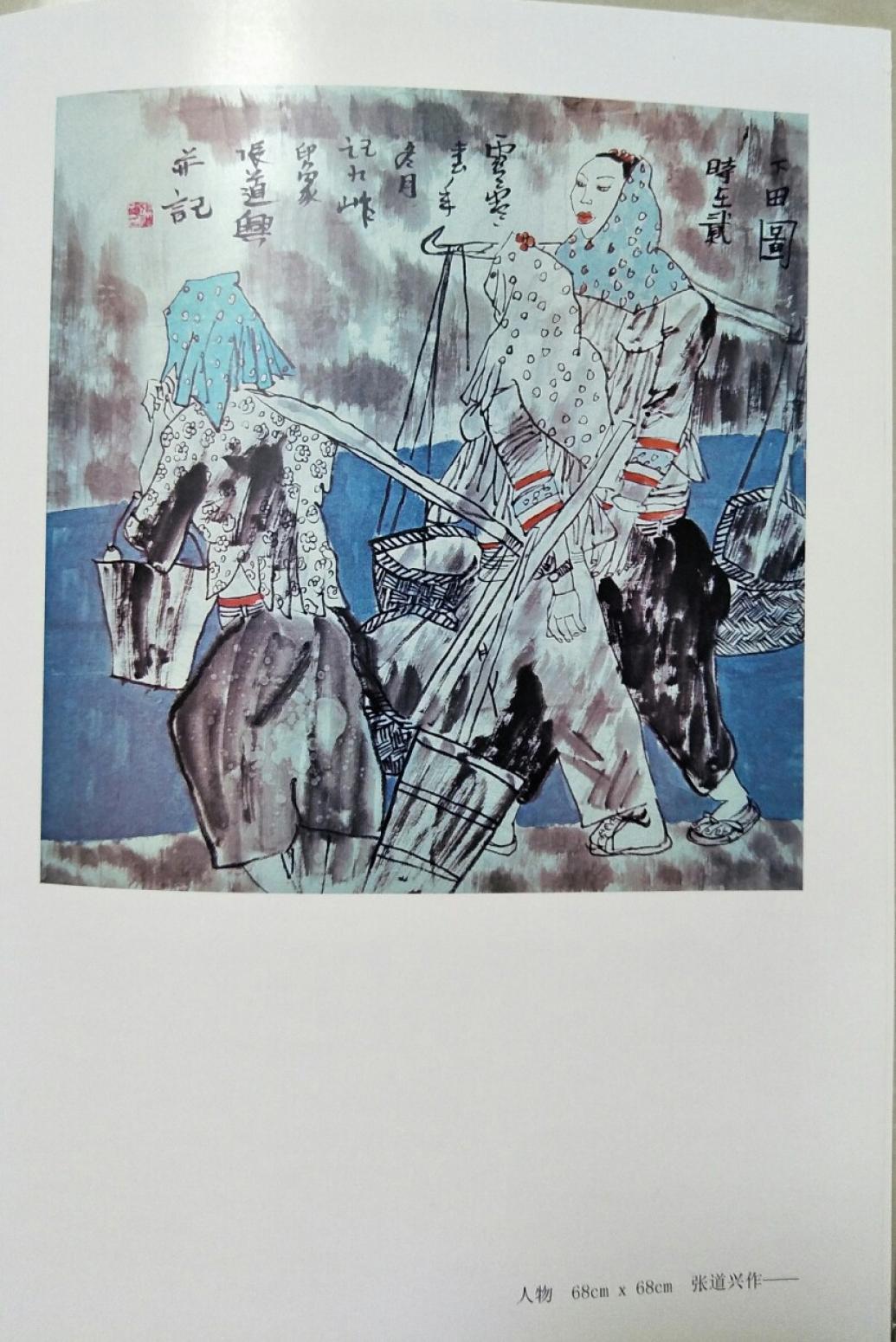 15815454429書法作品《下田圖》【圖3】