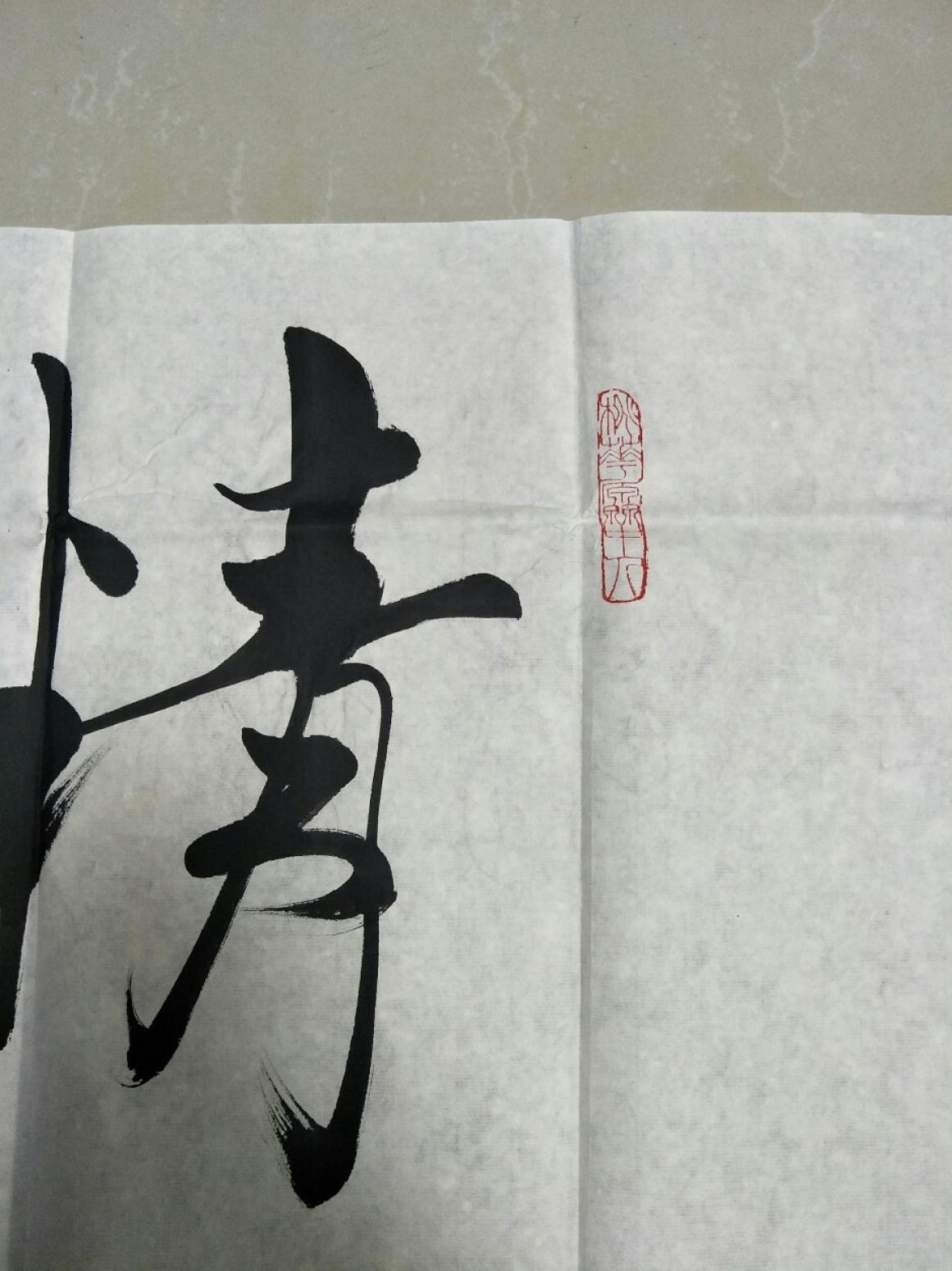 15815454429書法作品《精氣神》【圖1】