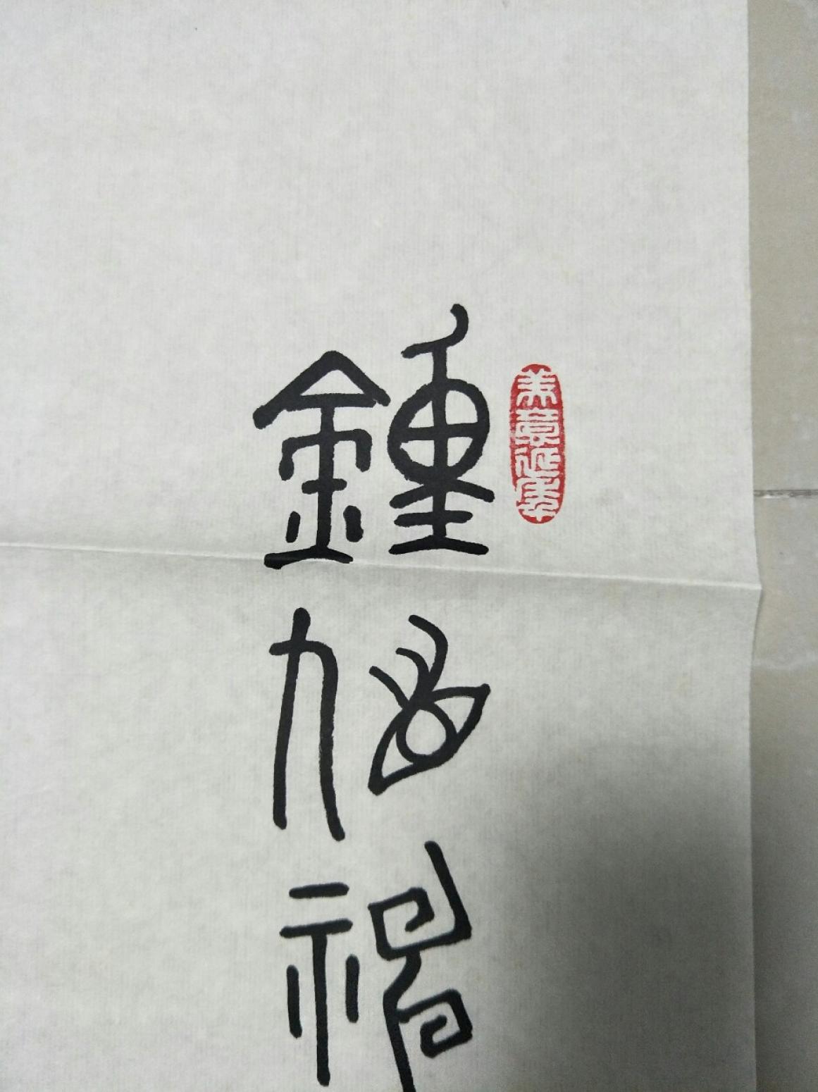 15815454429書法作品《范增》【圖2】