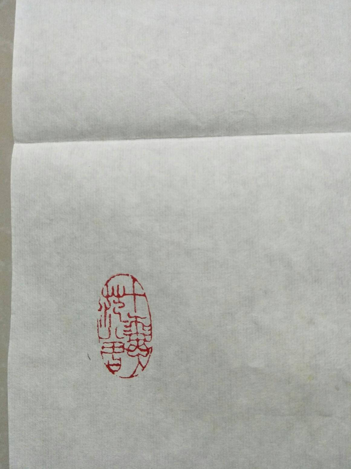 15815454429書法作品《范增》【圖4】