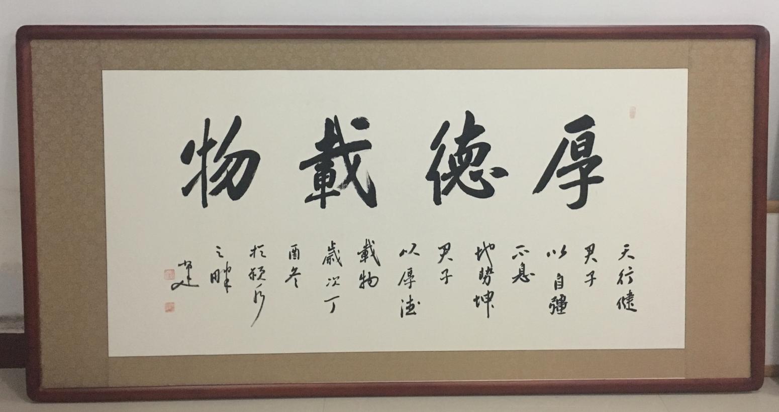 李小建書法作品《厚德載物》
