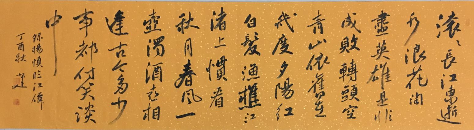 李小建書(shū)法作品《滾滾長(zhǎng)江東逝水》