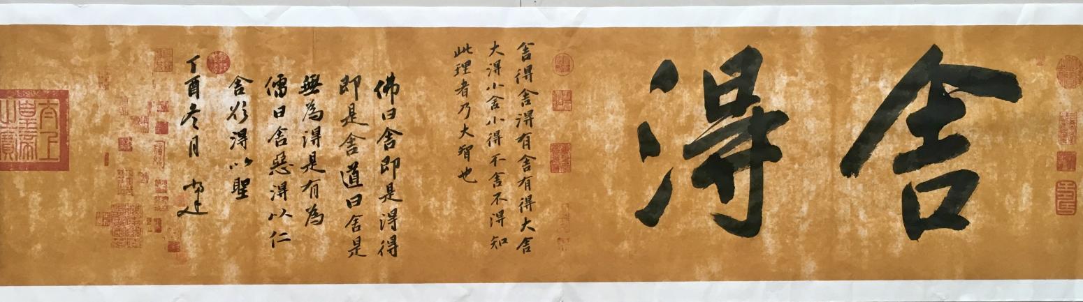 李小建書法作品《舍得》