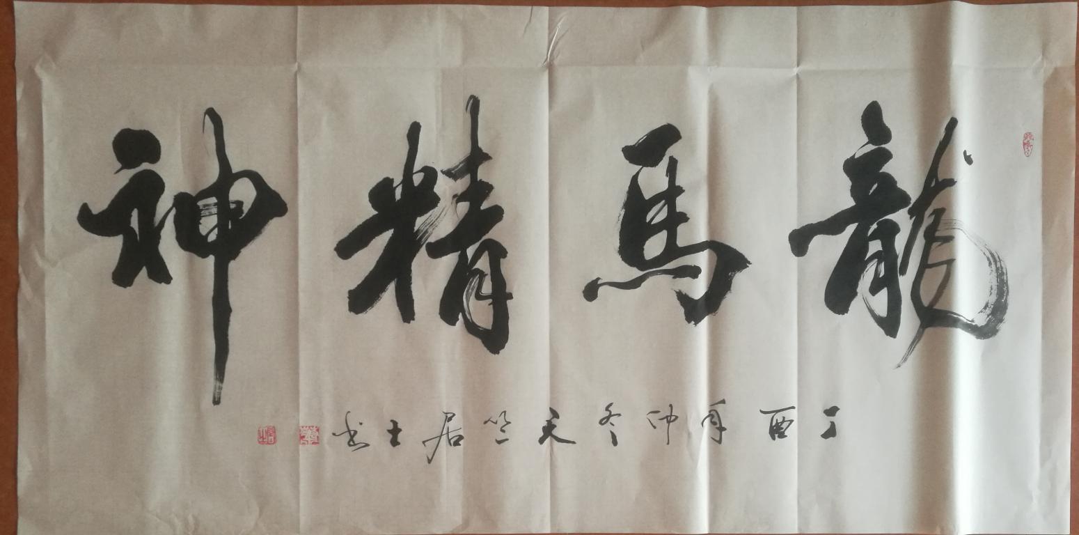 肖暢書法作品《橫幅》