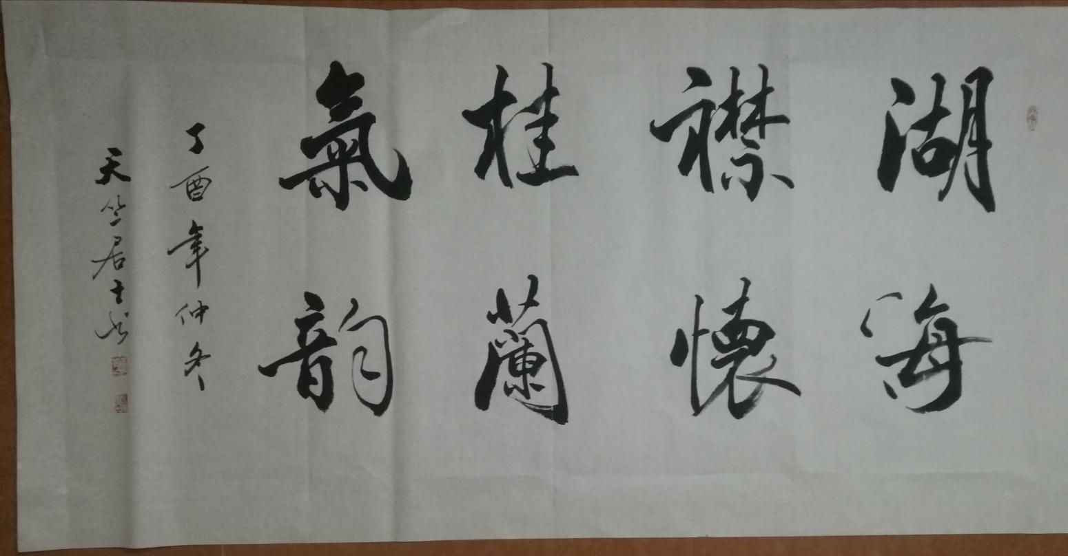 肖暢書法作品《橫幅》