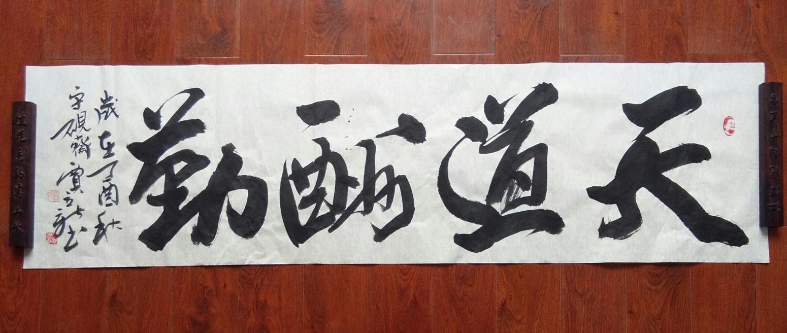賈立新書法作品《天道酬勤》