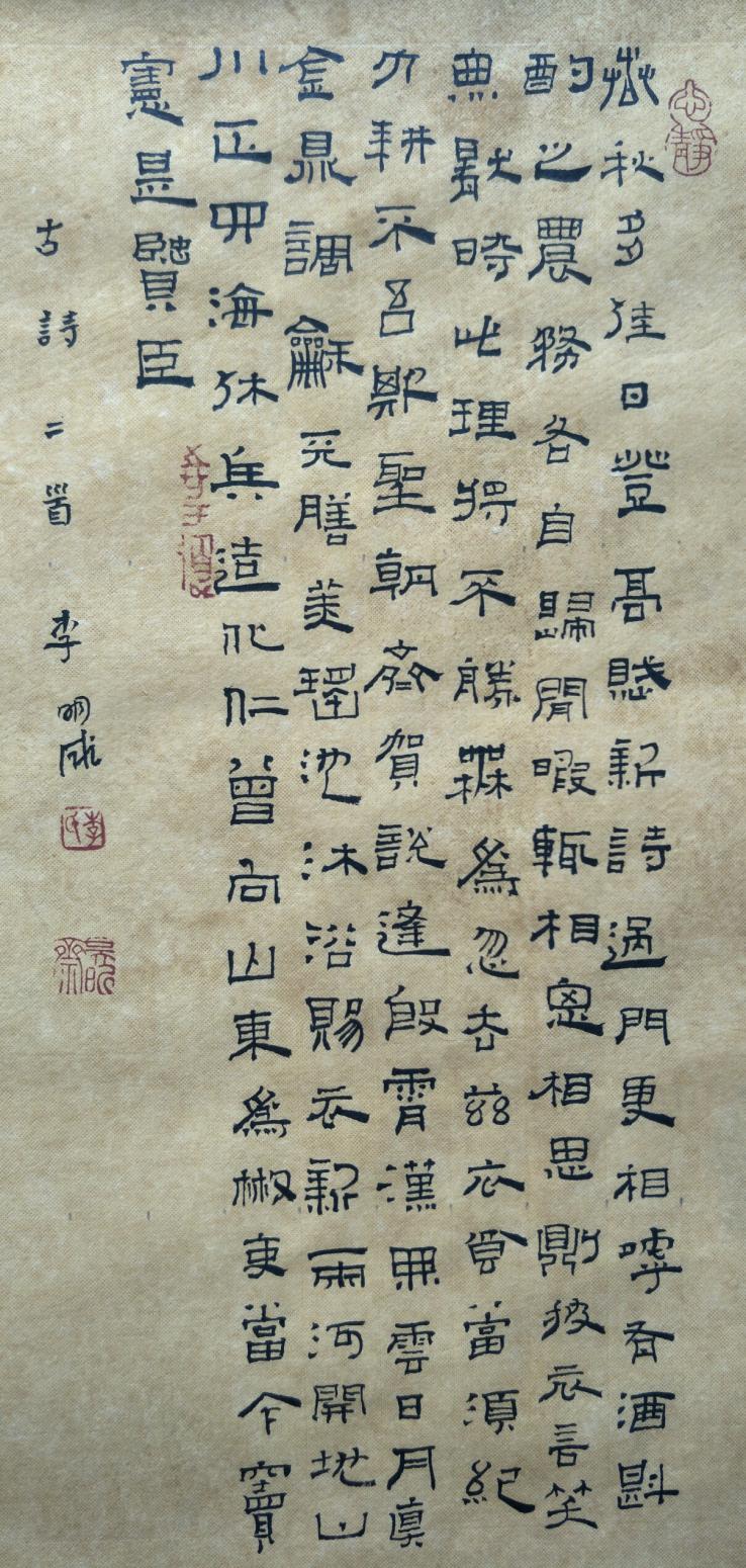 李明成書法作品《小隸書》