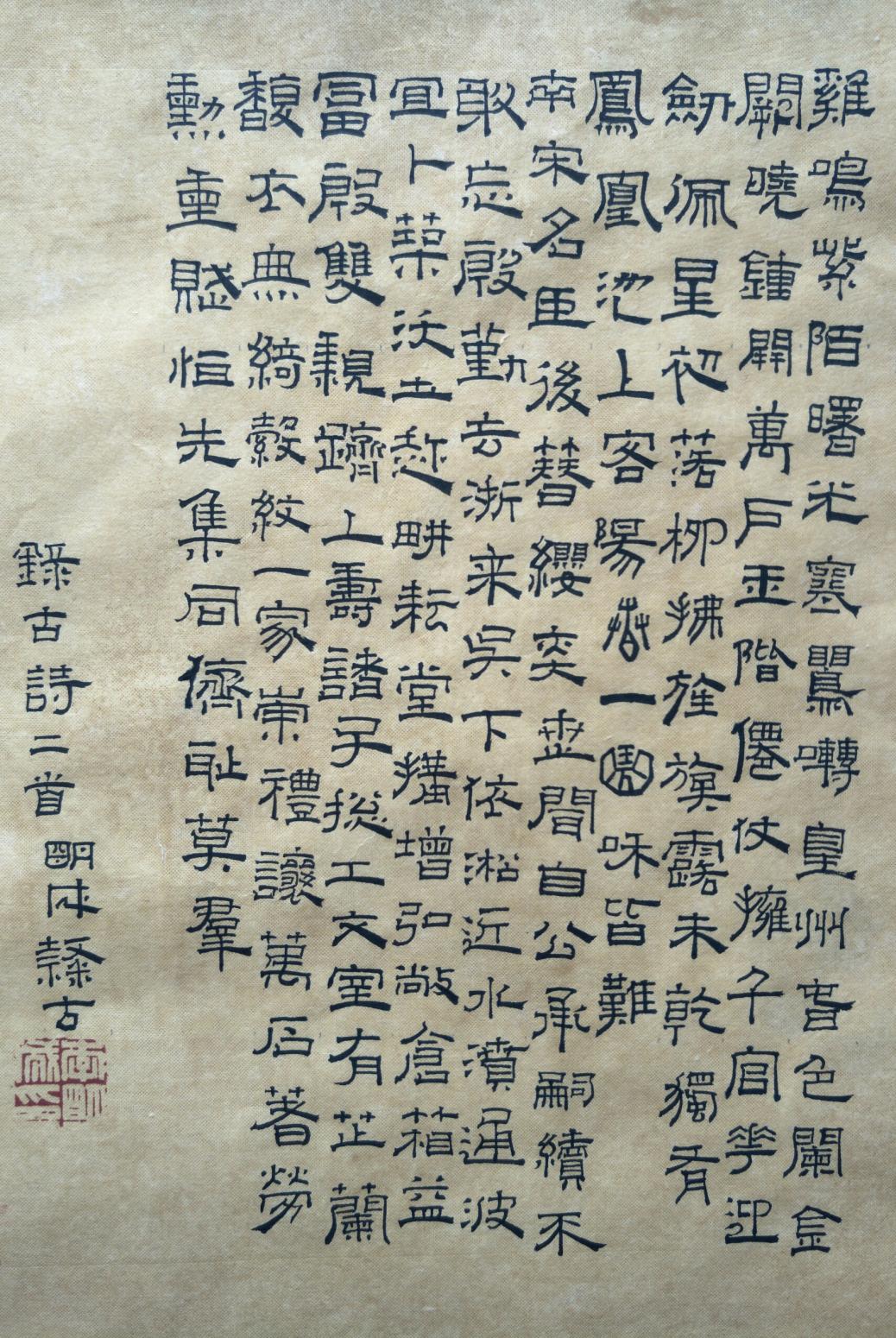 李明成書(shū)法作品《小隸書(shū)》
