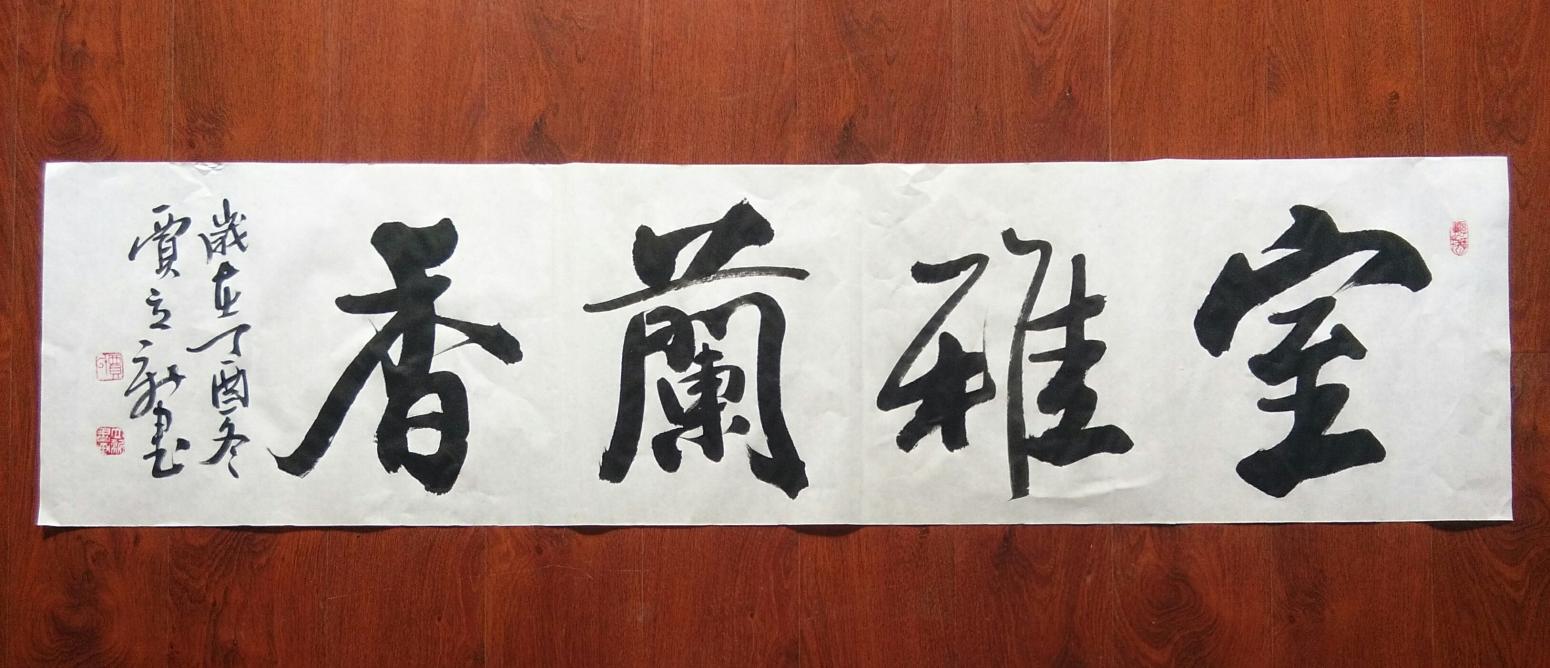 賈立新書法作品《室雅蘭香》