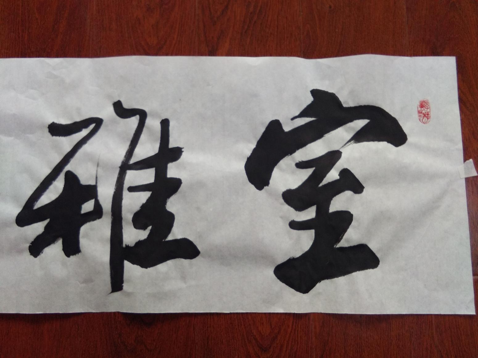 賈立新書法作品《室雅蘭香》【圖0】