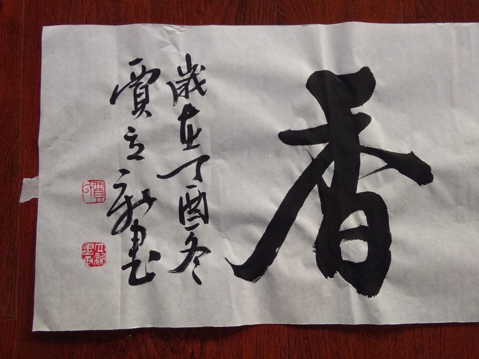 賈立新書法作品《室雅蘭香》【圖2】