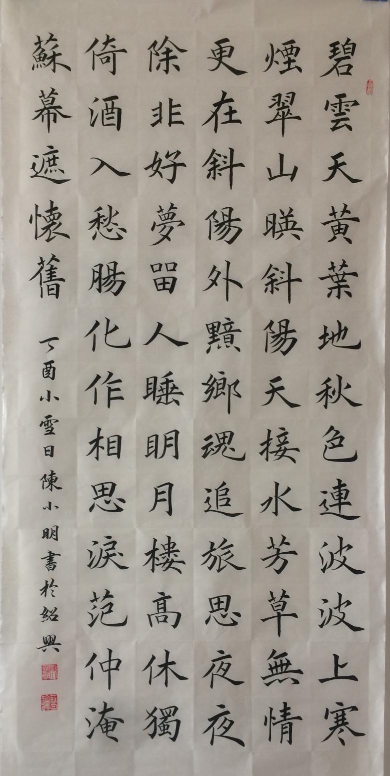 陳小明書(shū)法作品《范仲淹蘇幕遮懷舊》