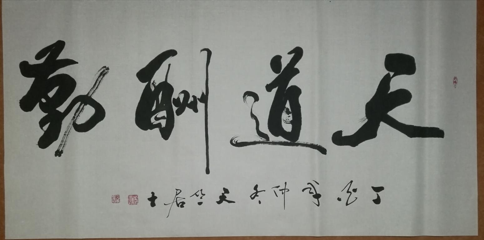肖暢書法作品《橫幅》