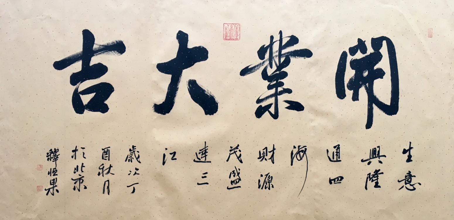 李小建書法作品《開業(yè)大吉》