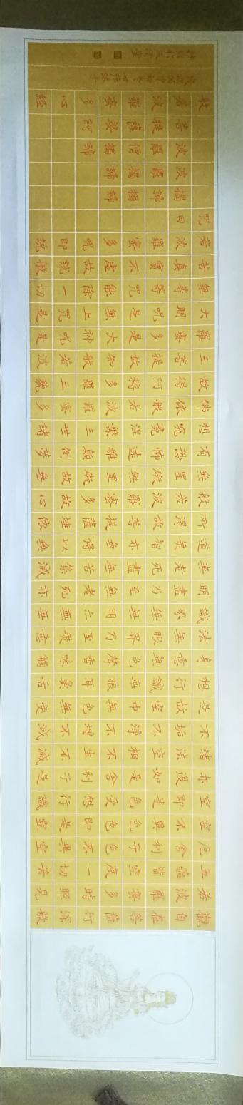 白世強書法作品《心經(jīng)長卷》