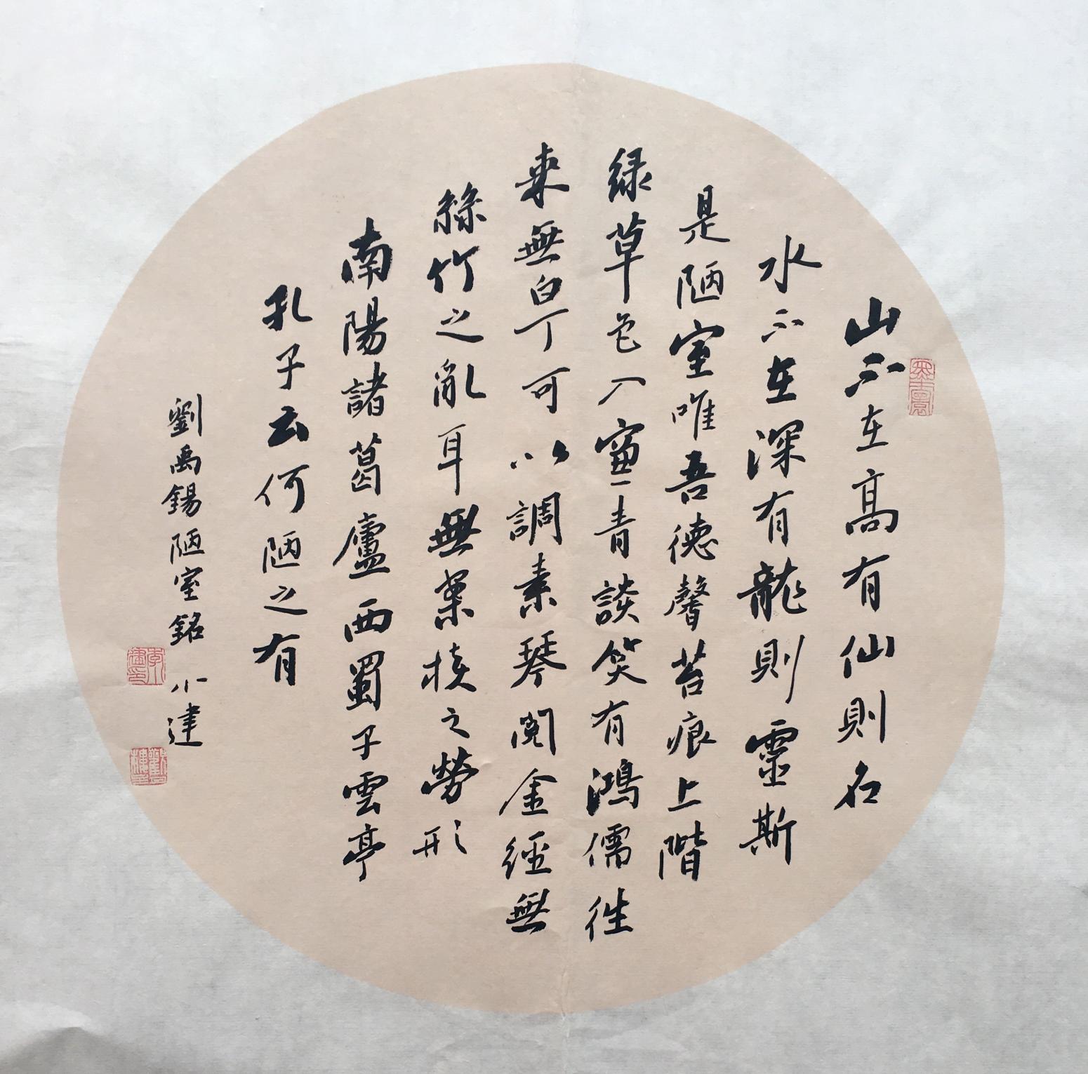 李小建書法作品《陋室銘》