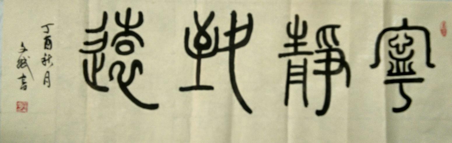 陳文斌書法作品《寧靜致遠(yuǎn)》