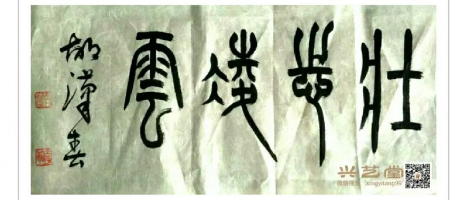 胡漢春書法作品《胡漢春書法》