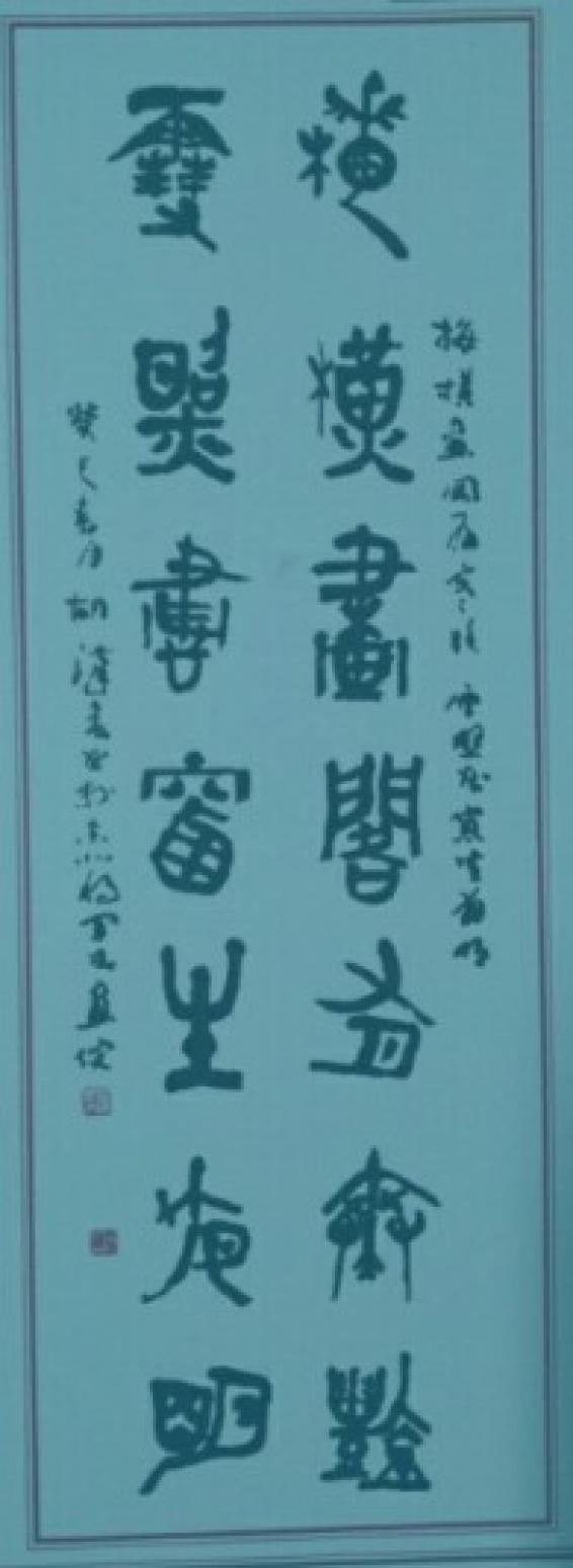 胡漢春書法作品《胡漢春書法》【圖0】