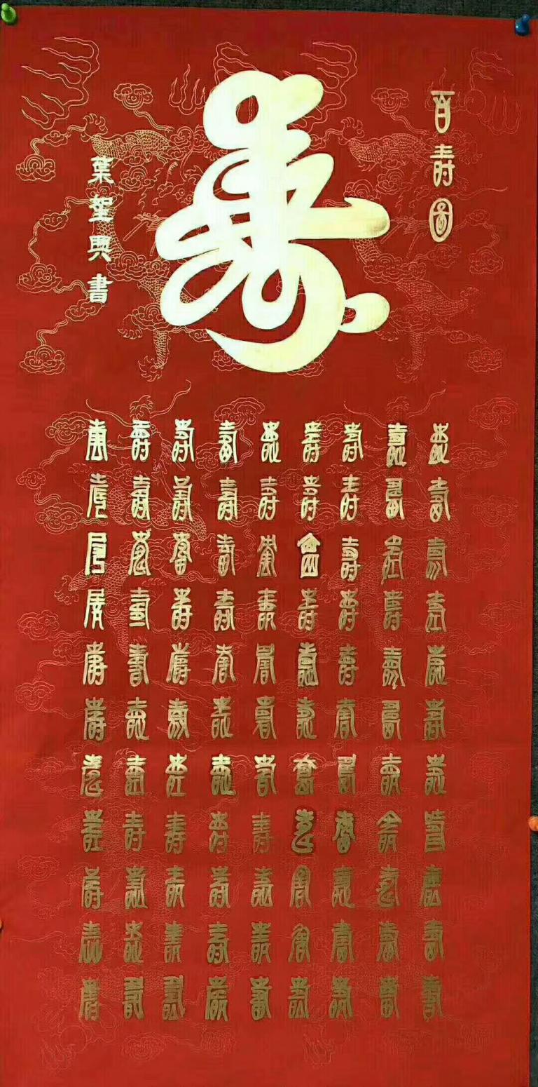 胡漢春書法作品《百壽圖》【圖0】