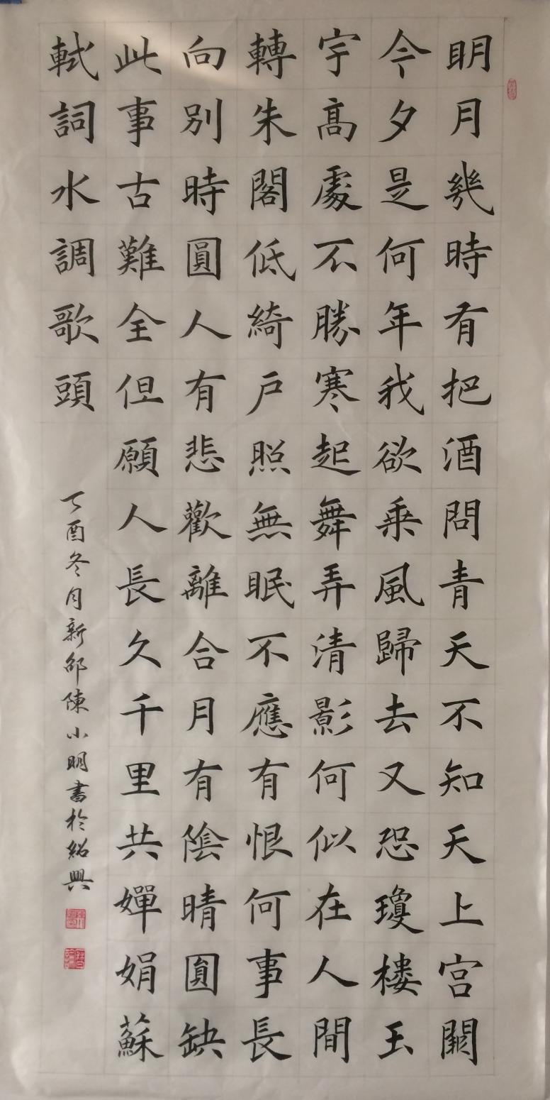 陳小明書(shū)法作品《蘇軾詞水調(diào)歌頭》