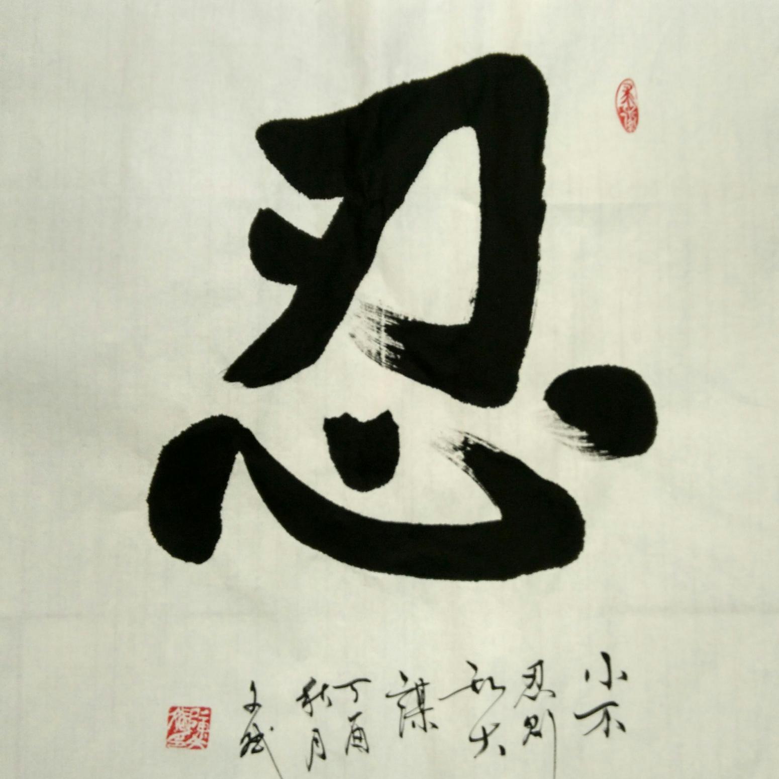 陳文斌書法作品《忍》