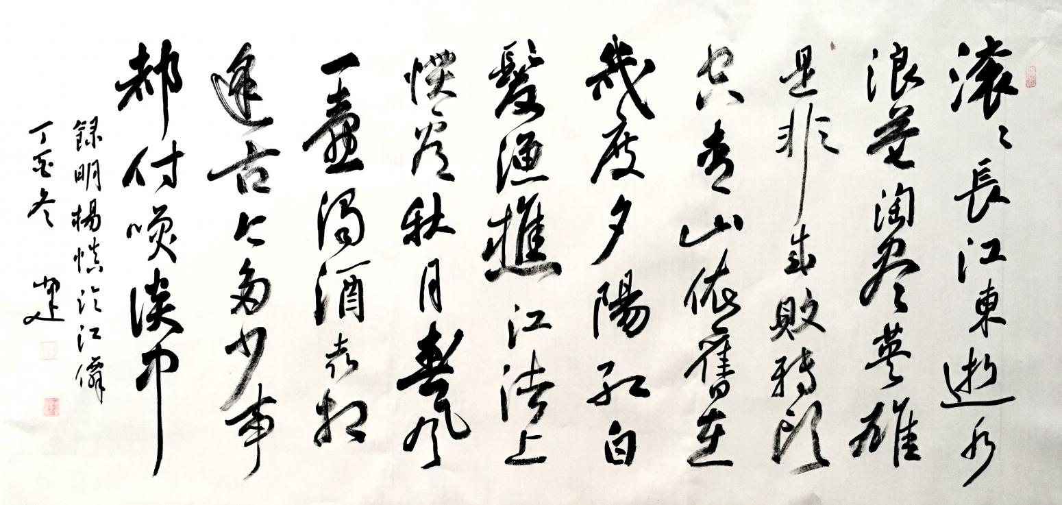 李小建書法作品《明楊慎詞臨江仙》【圖0】