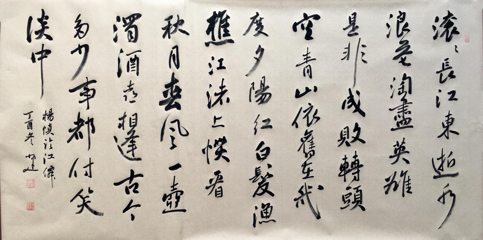 李小建書法作品《明楊慎詞臨江仙》