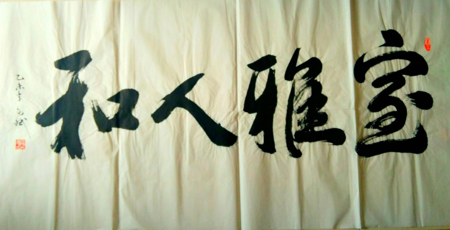 陳文斌書(shū)法作品《室雅人和》