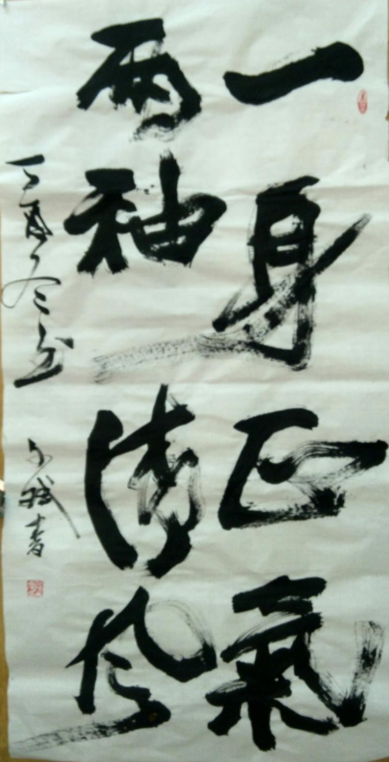 陳文斌書法作品《一身正氣》