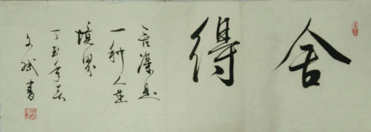 陳文斌書法作品《舍得》