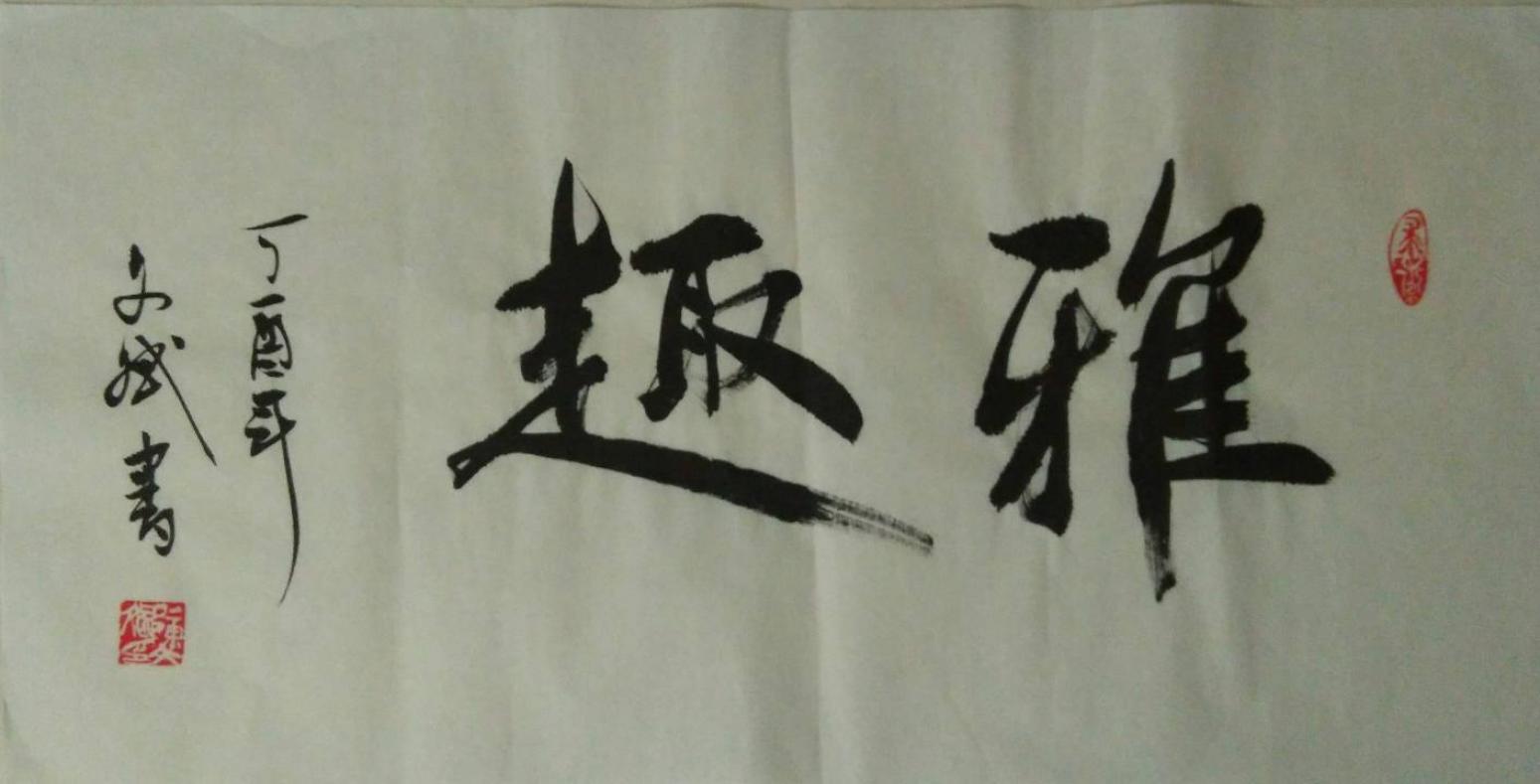 陳文斌書法作品《雅趣》