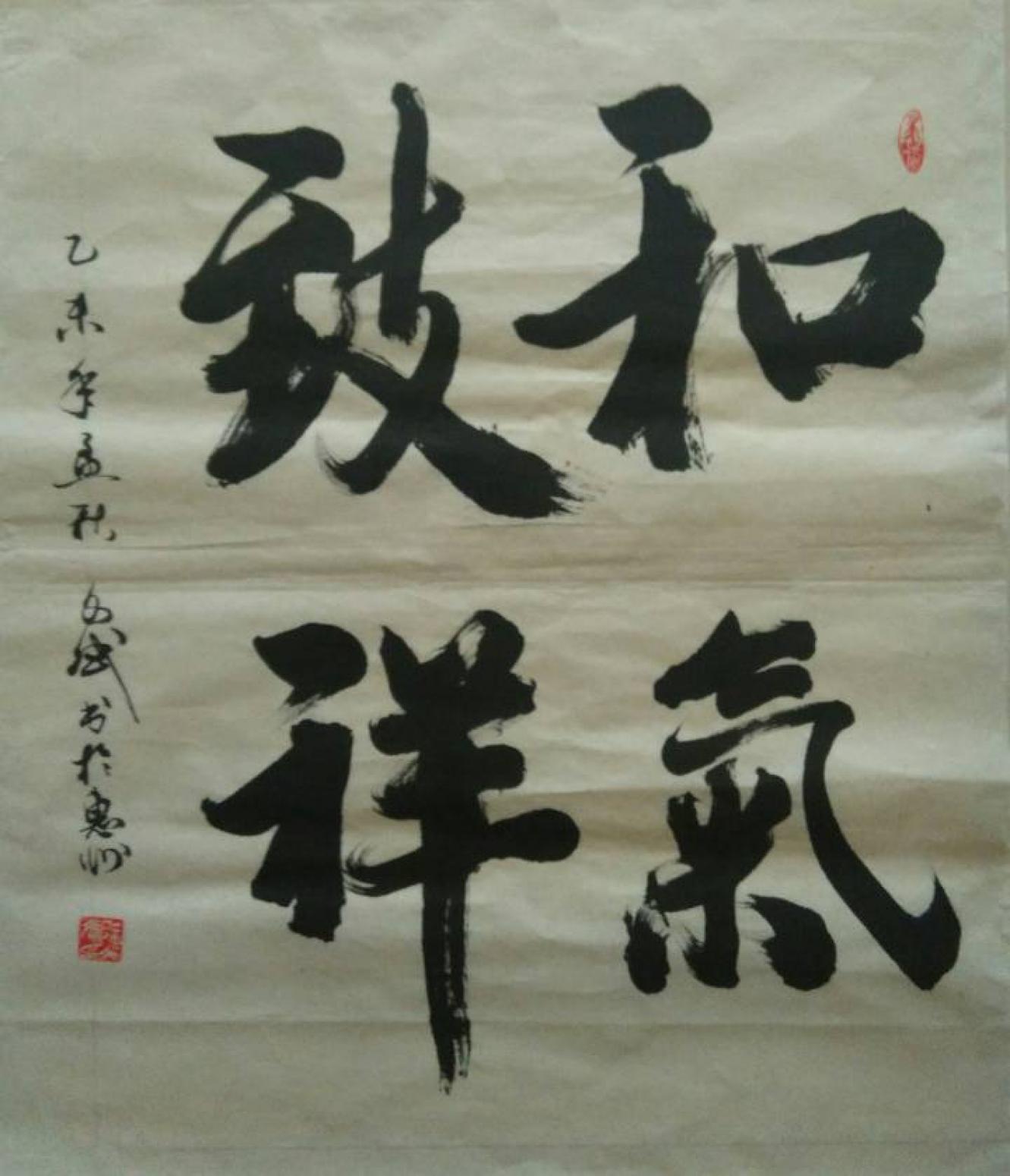 陳文斌書法作品《和氣致祥》