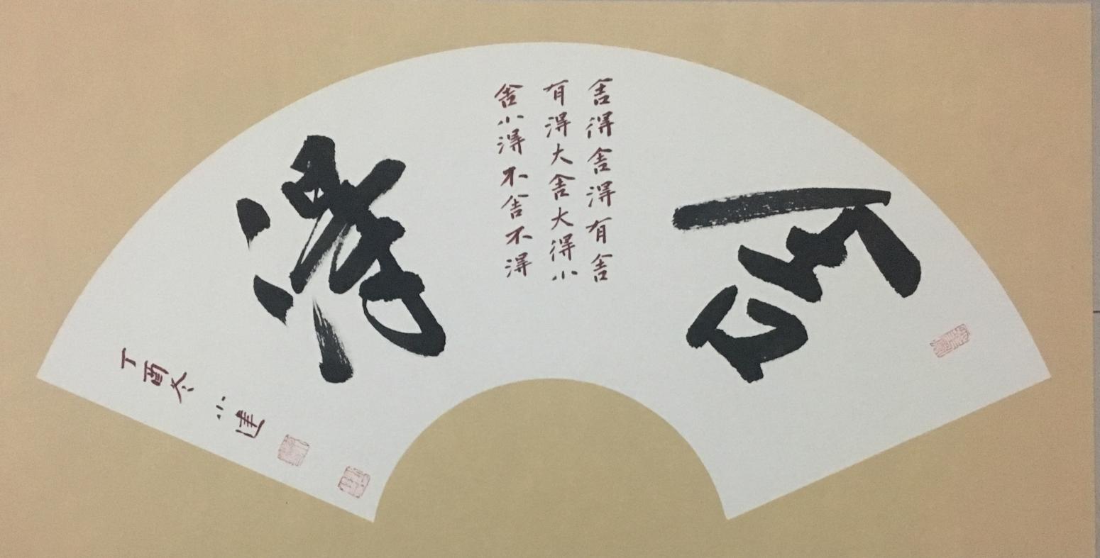 李小建書法作品《舍得》