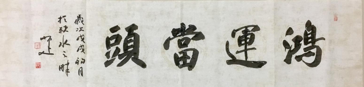 李小建書法作品《鴻運當(dāng)頭》