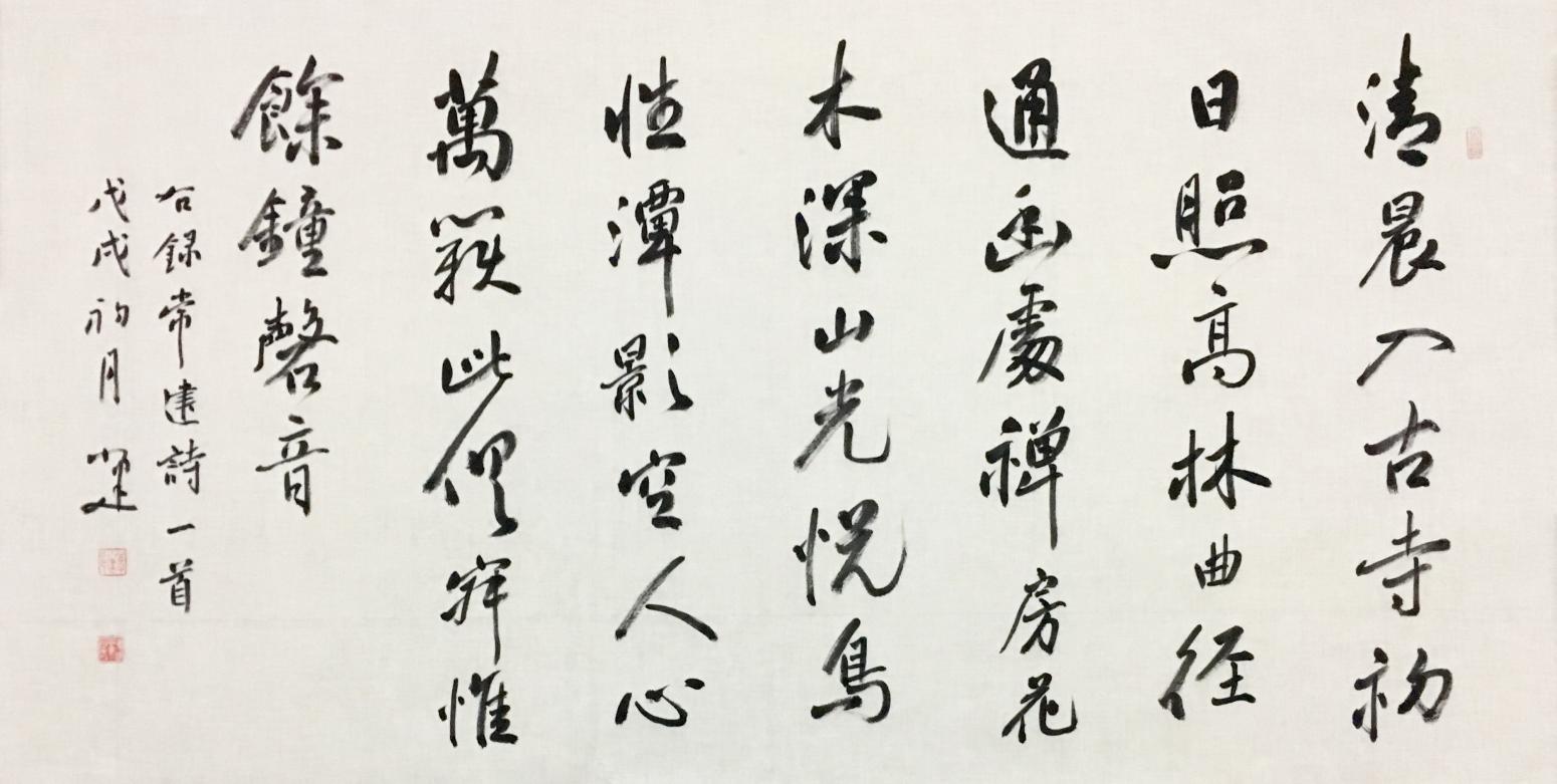 李小建書法作品《常建詩》