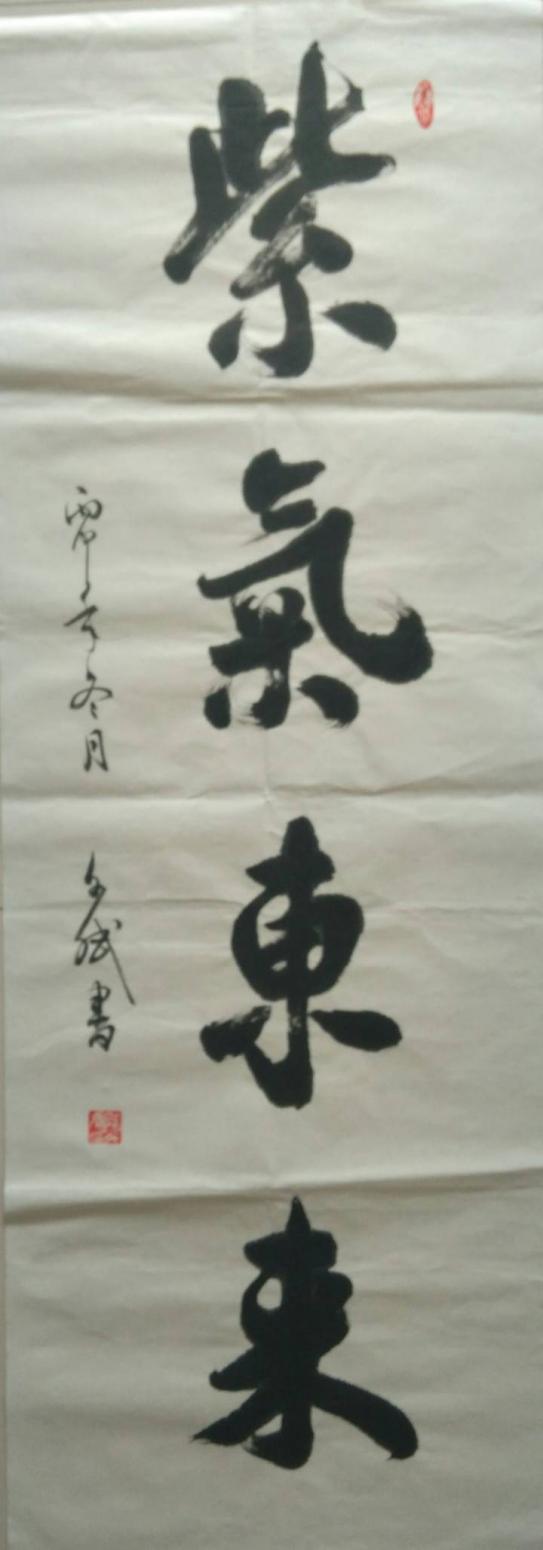 陳文斌書(shū)法作品《紫氣東來(lái)》