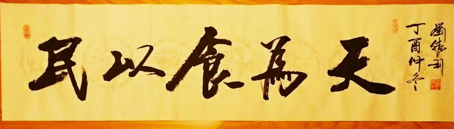 劉勝利書(shū)法作品《民以食為天》