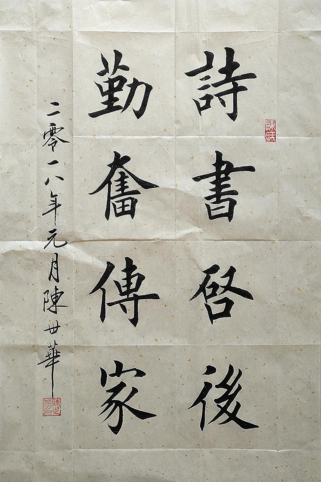 陳世華書法作品《【書法23】作者陳世華》