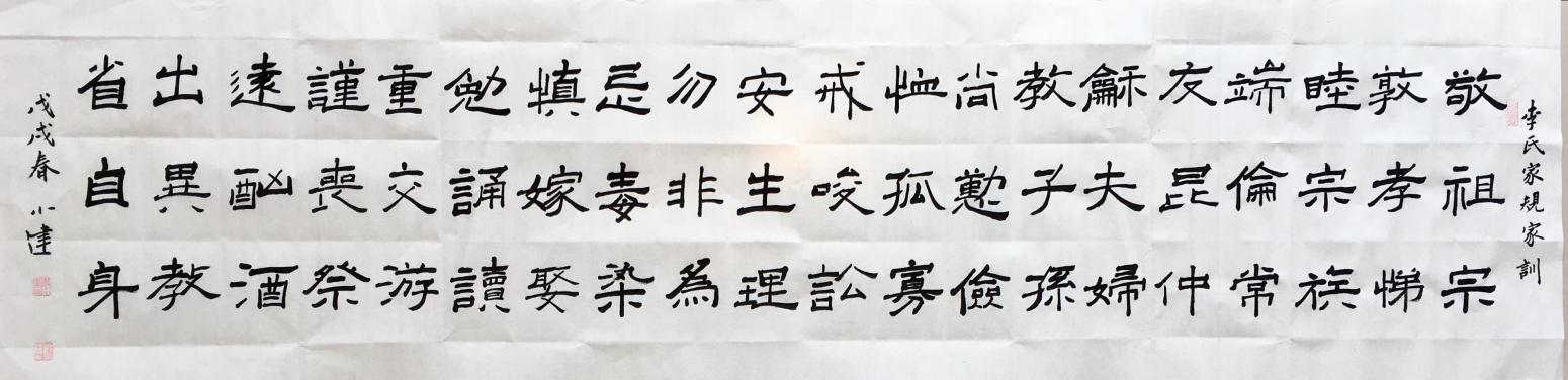 李小建書法作品《李氏家規(guī)家訓(xùn)》