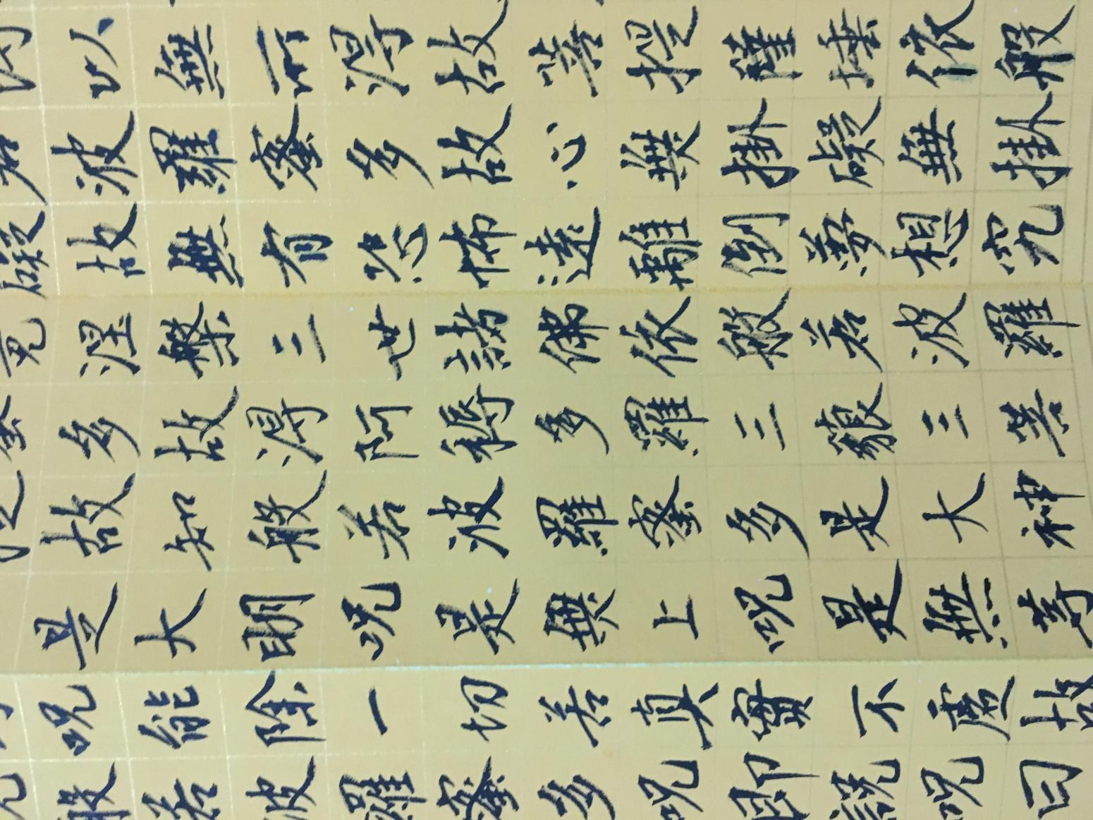 王永書法作品《心經》【圖2】
