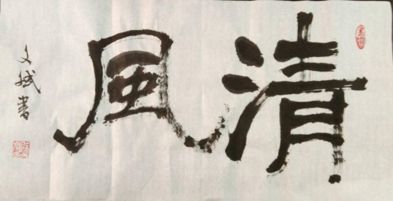 陳文斌書(shū)法作品《清風(fēng)》