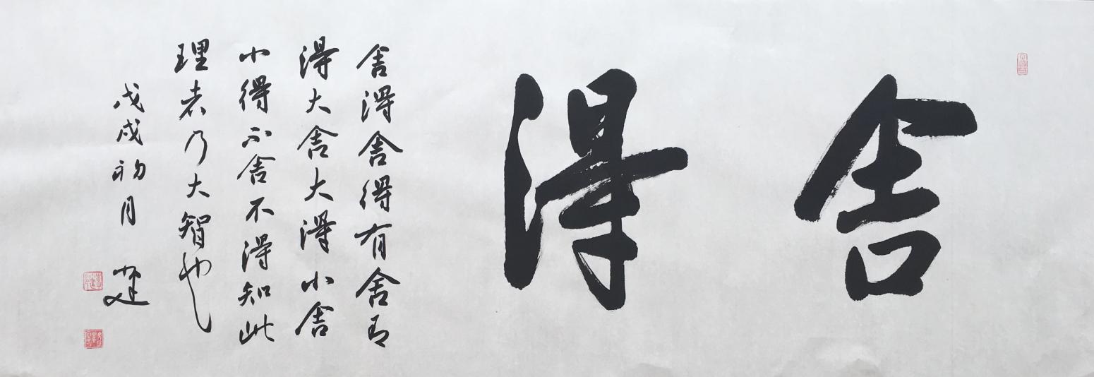 李小建書法作品《舍得》