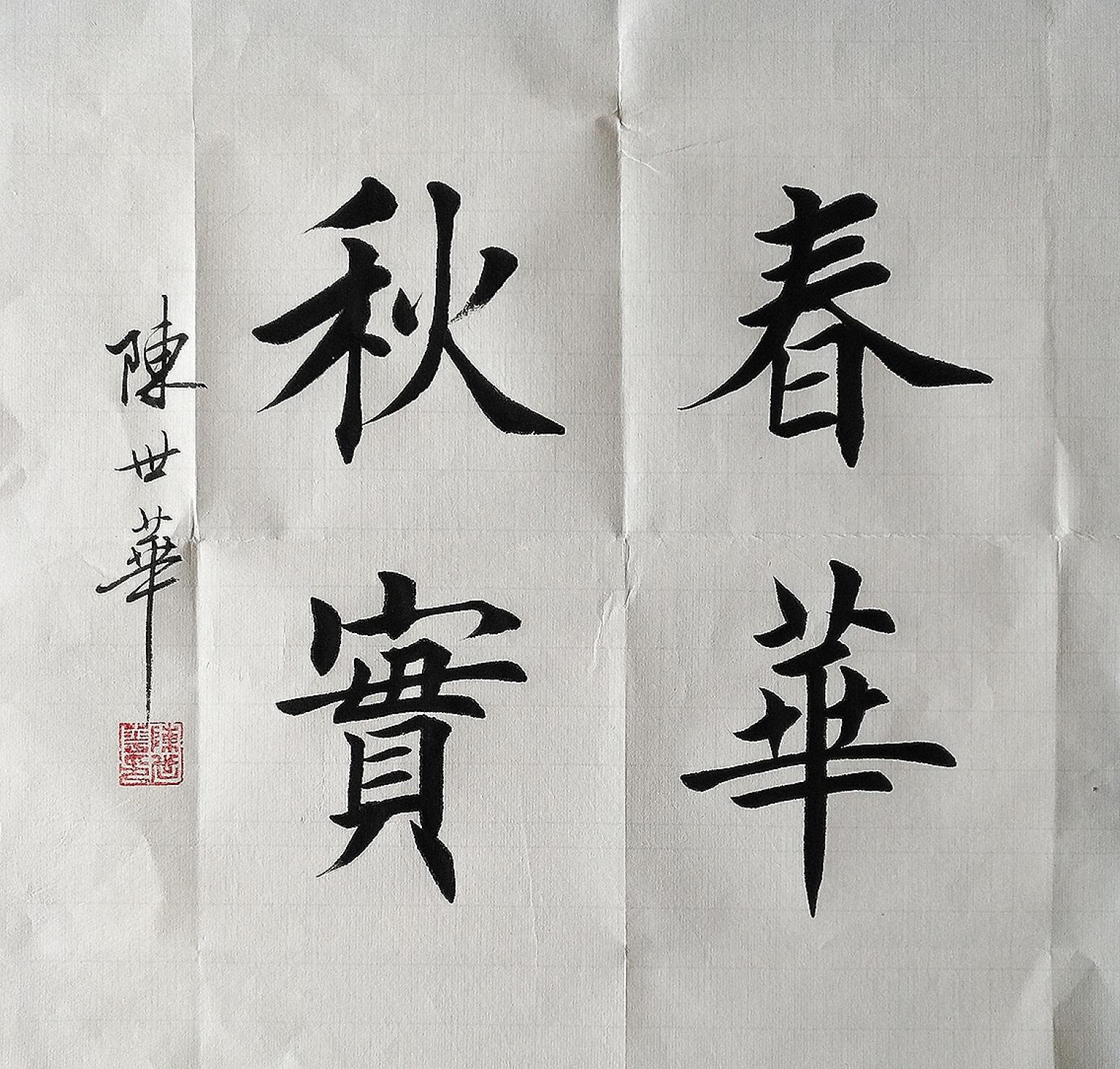 陳世華書法作品《【書法3】作者陳世華》