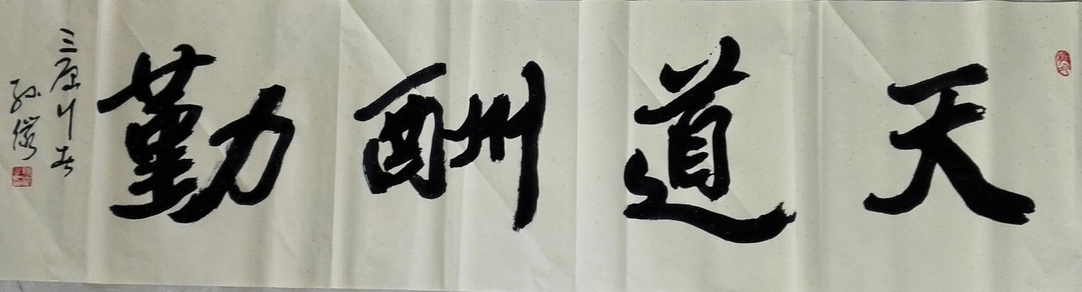 13892023112書法作品《天道酬勤》【圖0】