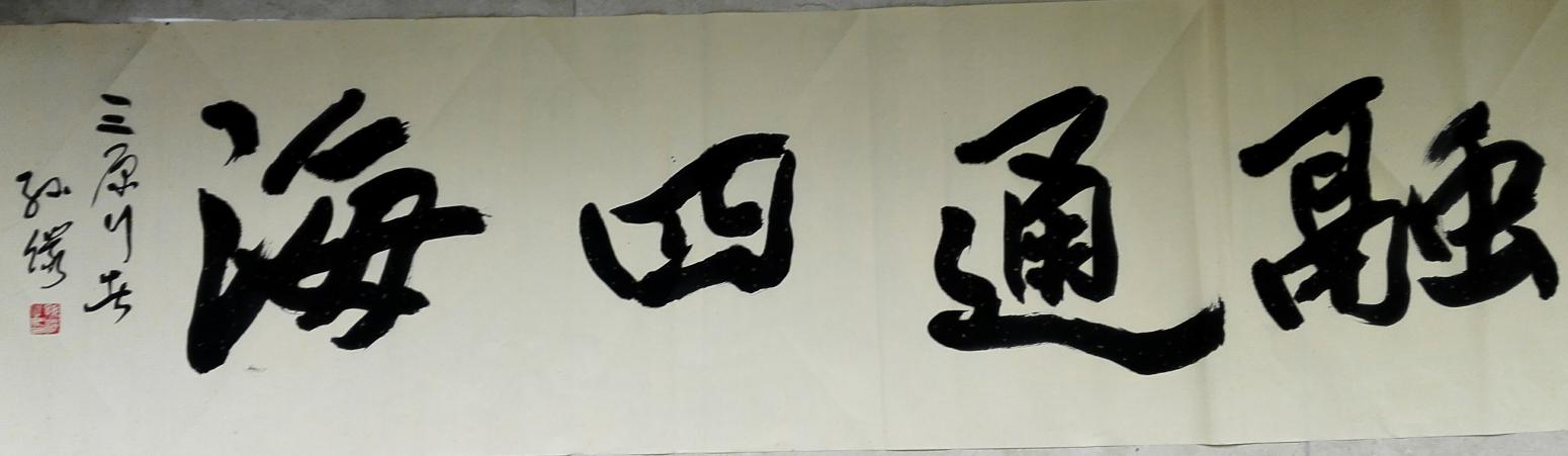 13892023112書法作品《天道酬勤》【圖3】