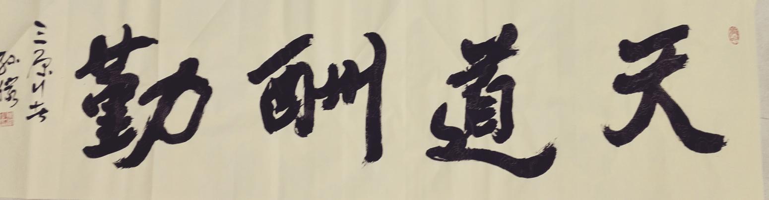 13892023112書法作品《天道酬勤》