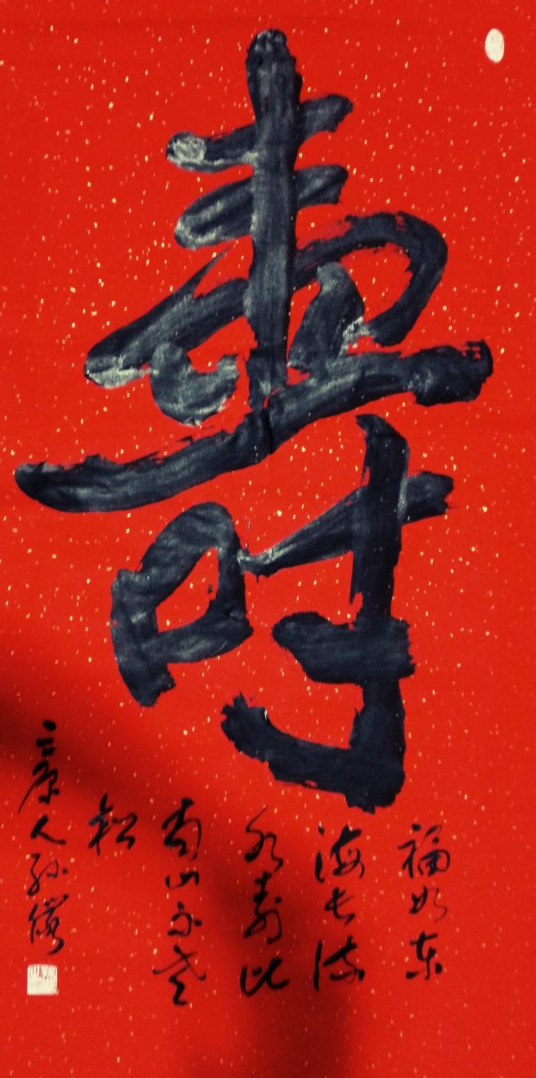 13892023112書法作品《壽》【圖0】