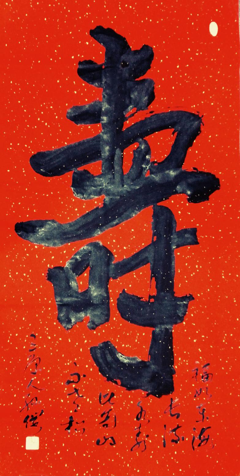 13892023112書法作品《壽》【圖1】