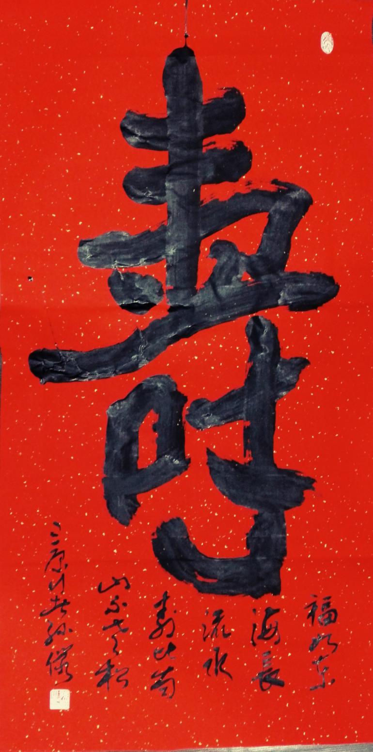 13892023112書法作品《壽》